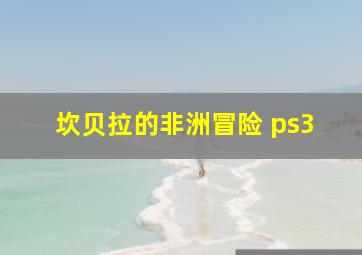 坎贝拉的非洲冒险 ps3